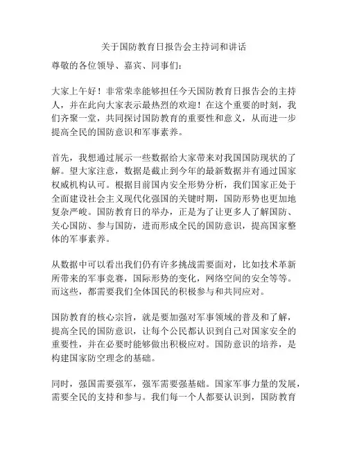 关于国防教育日报告会主持词和讲话