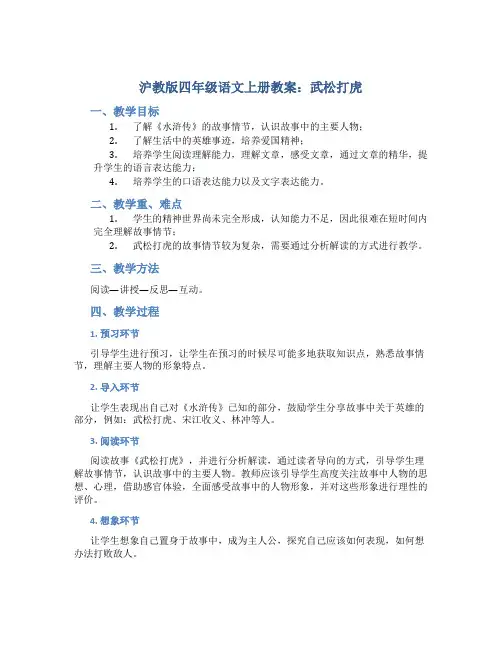 沪教版四年级语文上册教案武松打虎
