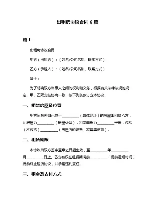 出租房协议合同6篇