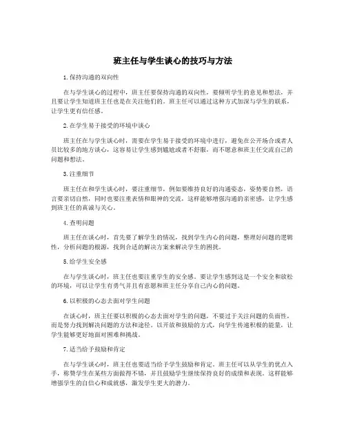 班主任与学生谈心的技巧与方法