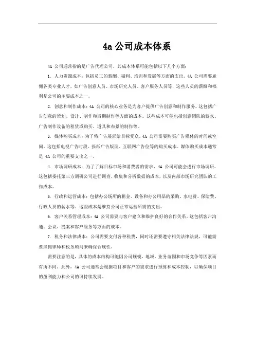 4a公司成本体系