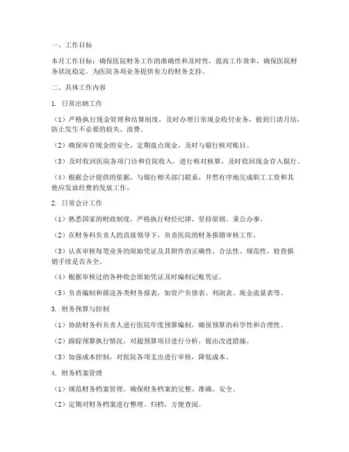 医院会计人员月工作计划