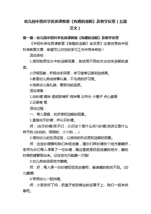 幼儿园中班科学优质课教案《有趣的溶解》及教学反思（五篇范文）