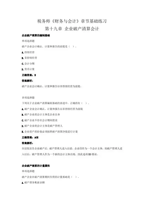 税务师《财务与会计》章节基础练习(第十九章  企业破产清算会计)