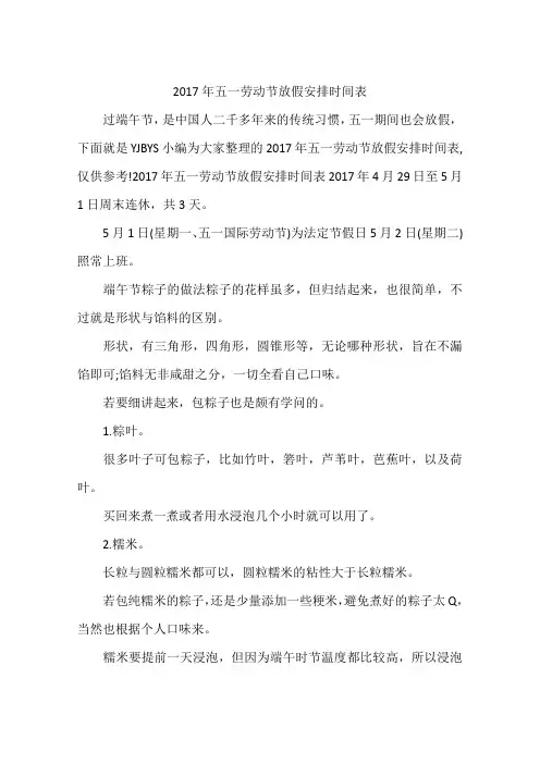 2017年五一劳动节放假安排时间表