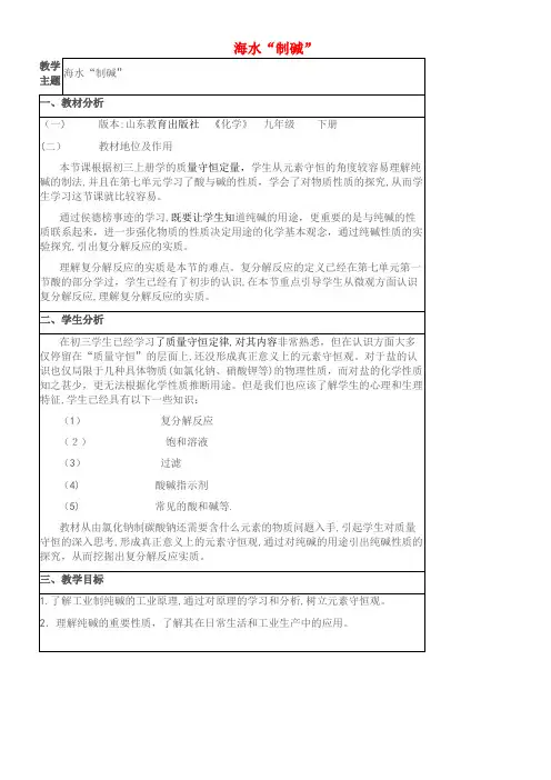 九年级化学下册第8单元海水中的化学第3节海水制碱教案鲁教版(2021-2022学年)