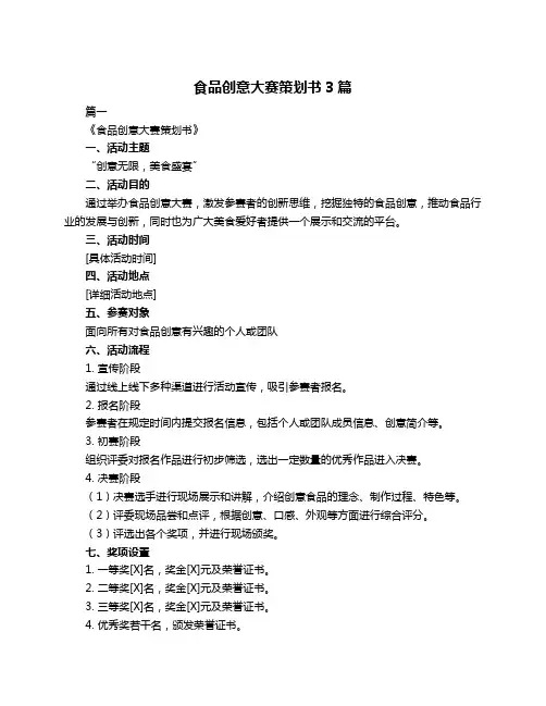 食品创意大赛策划书3篇