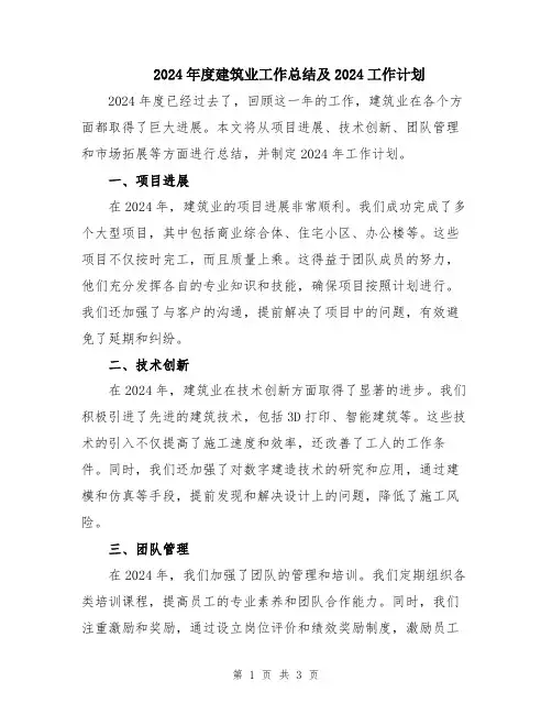 2024年度建筑业工作总结及2024工作计划