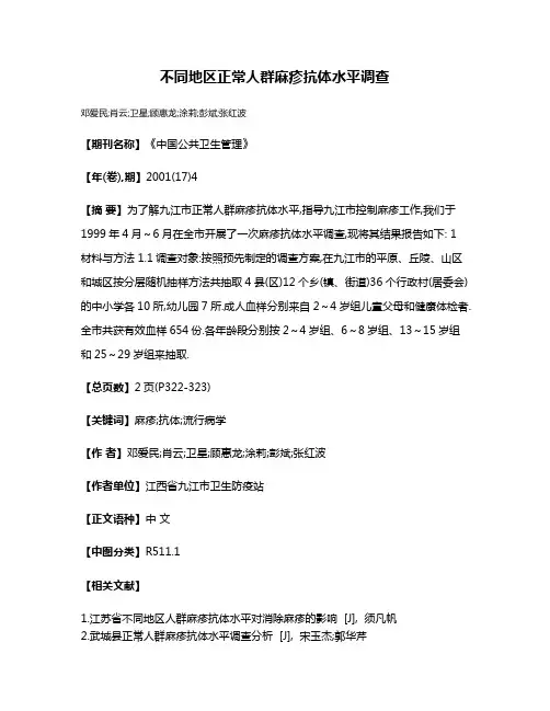 不同地区正常人群麻疹抗体水平调查