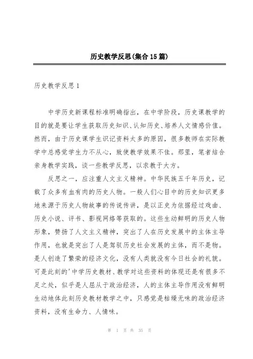 历史教学反思(集合15篇)