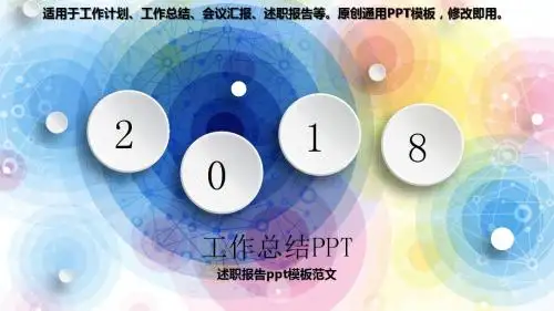 2018-述职报告ppt模板范文【实用幻灯片ppt】