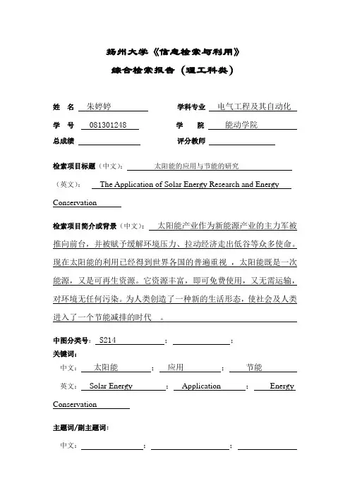 《信息检索与利用》综合实习报告(理工科类)201104