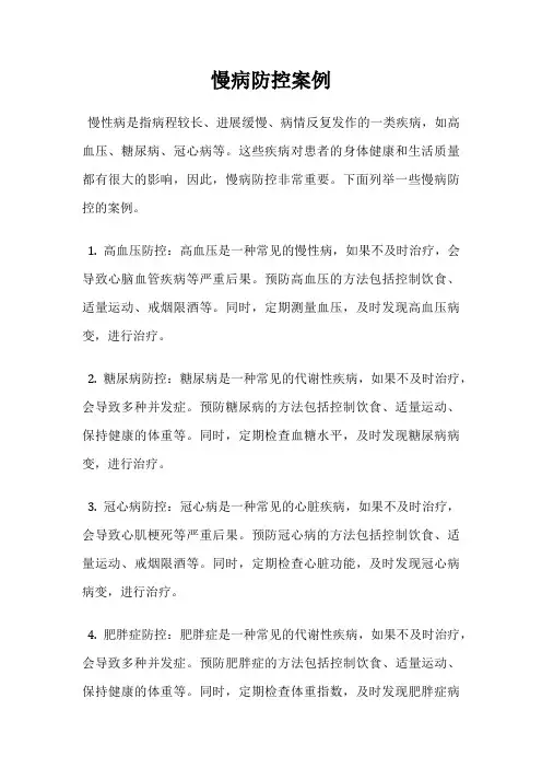 慢病防控案例