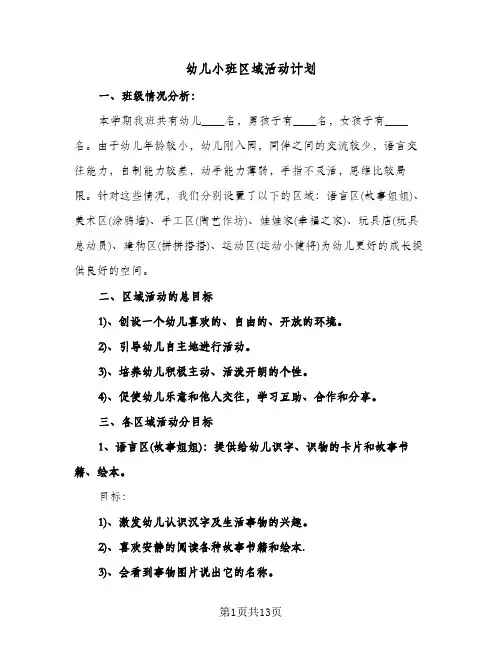 2024年幼儿小班区域活动计划（4篇）