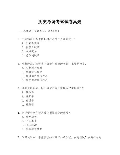 历史考研考试试卷真题