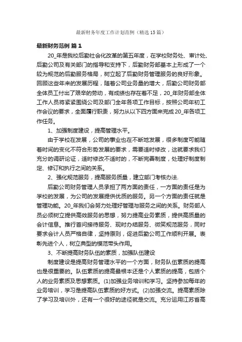 最新财务年度工作计划范例（精选15篇）