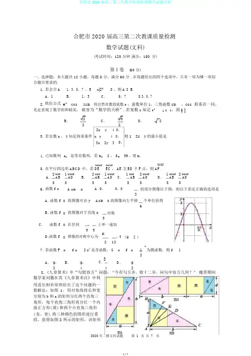 合肥市2020届高三第二次教学质量检测数学试题文科