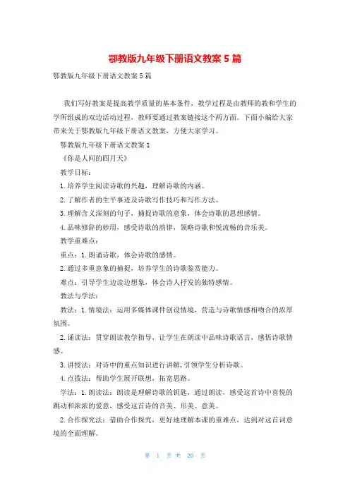 鄂教版九年级下册语文教案5篇