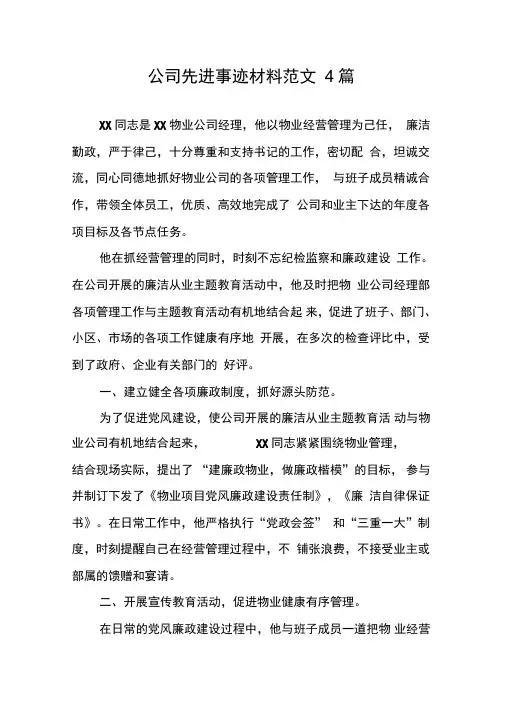 公司先进事迹材料范文4篇