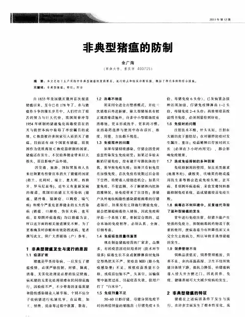 非典型猪瘟的防制