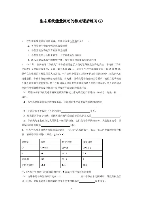 生物复习专项练习：生态系统及其稳定性_生态系统的能量流动_生态系统能量流动的特点_练习(2)+Word版