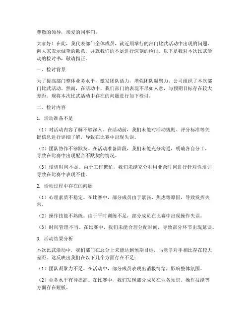 部门比武检讨书范文模板