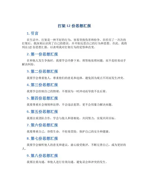 打架12份思想汇报