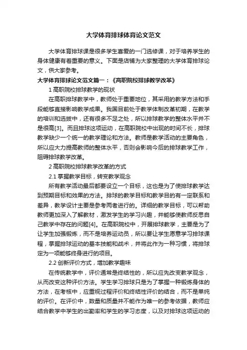 大学体育排球体育论文范文