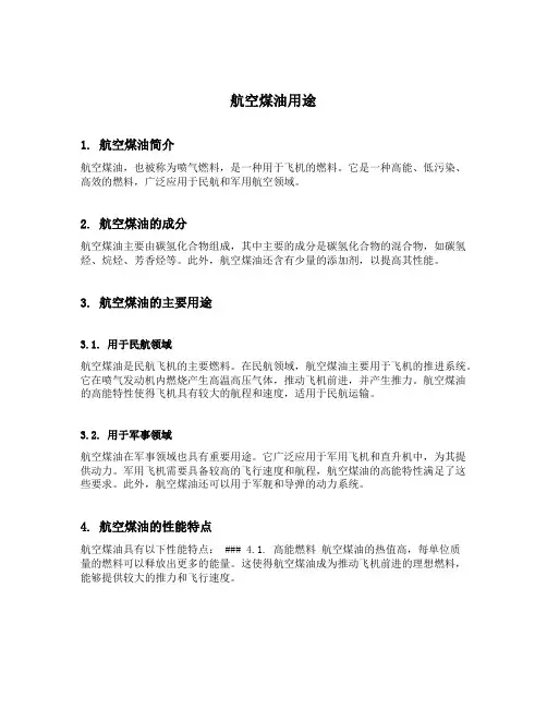航空煤油用途