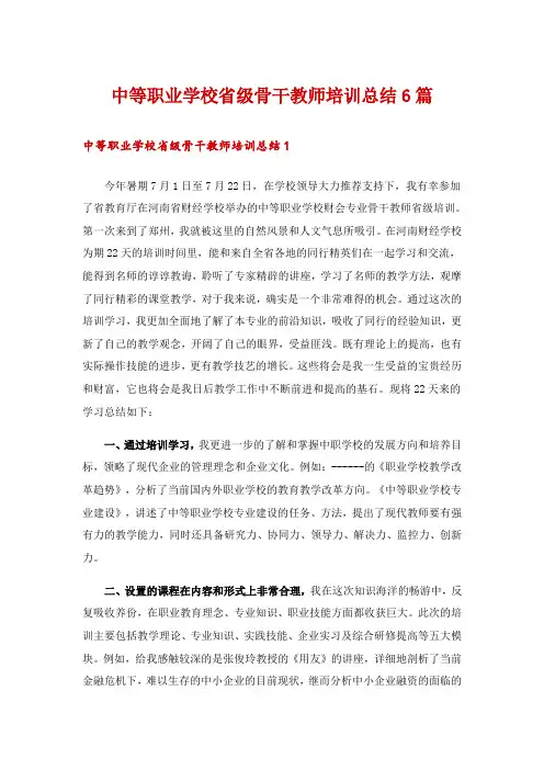 2024年中等职业学校省级骨干教师培训总结6篇