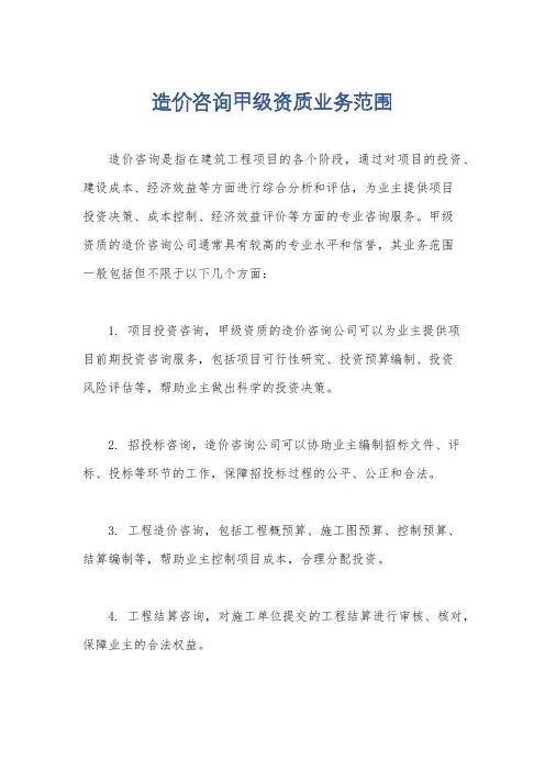 造价咨询甲级资质业务范围