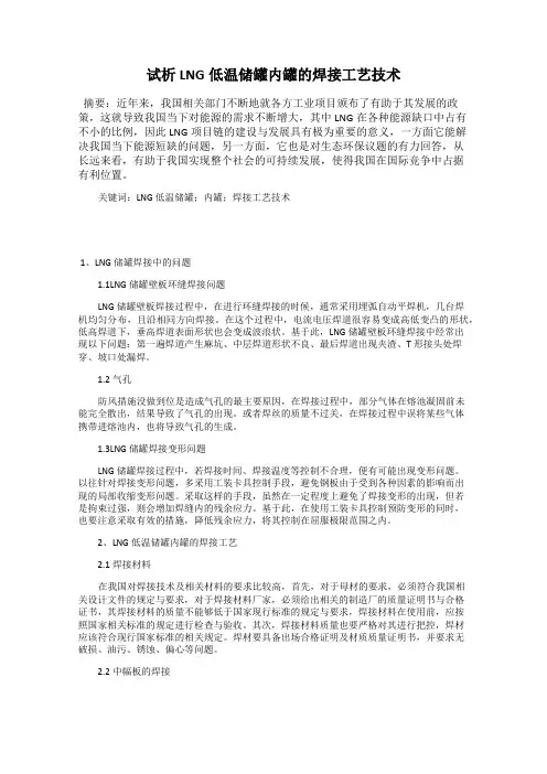 试析LNG低温储罐内罐的焊接工艺技术