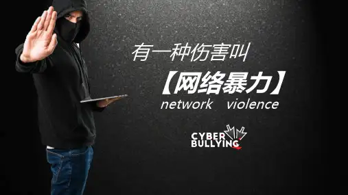 拒绝网络暴力文明上网知识教育教育课件ppt模板