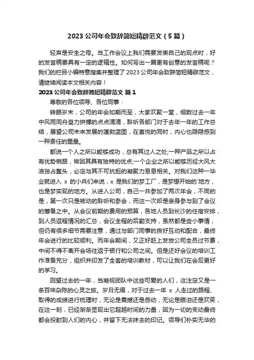 2023公司年会致辞简短精辟范文（5篇）