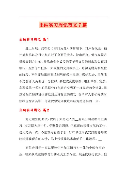 出纳实习周记范文7篇
