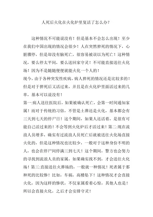 人死后火化在火化炉里复活了怎么办？