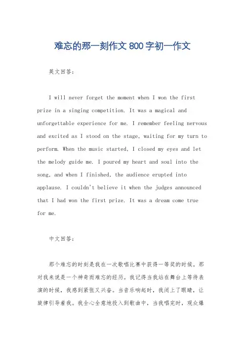 难忘的那一刻作文800字初一作文