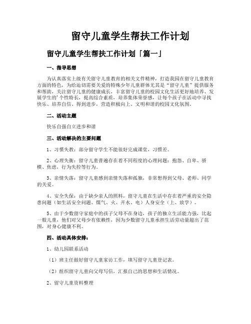 留守儿童学生帮扶工作计划