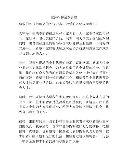 主持招聘会发言稿