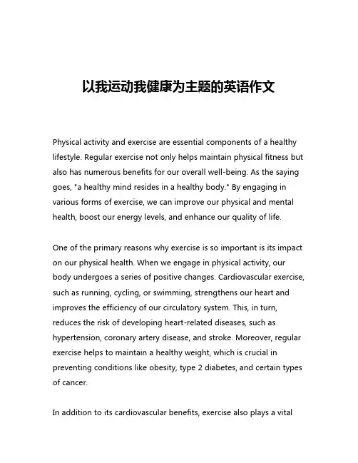 以我运动我健康为主题的英语作文