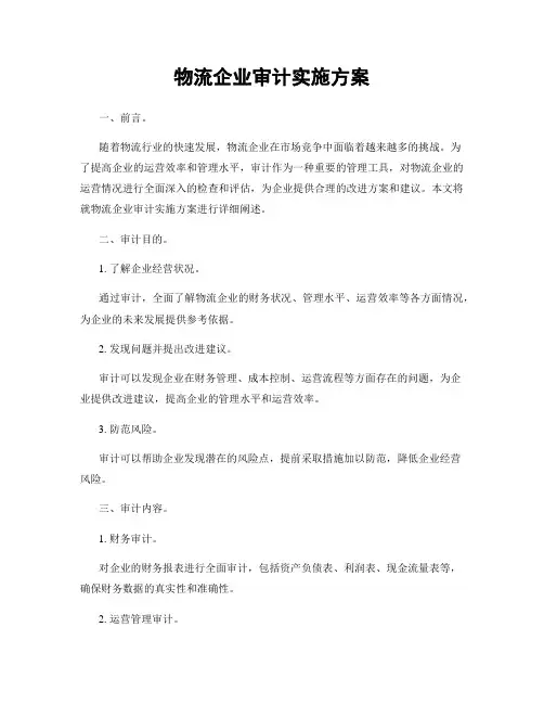 物流企业审计实施方案