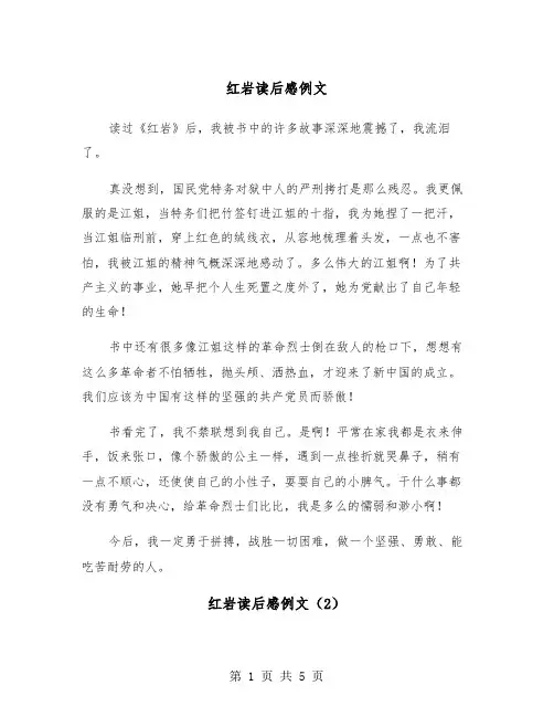 红岩读后感例文（3篇）