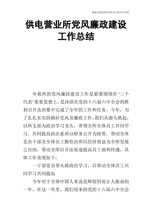 供电营业所党风廉政建设工作总结