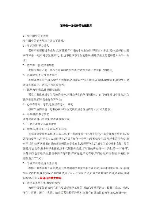 关于怎样做一名优秀的物理教师