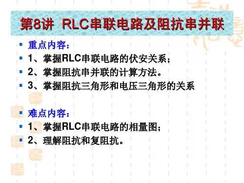 第8讲RLC串联电路及阻抗串并联