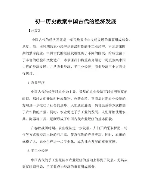 初一历史教案中国古代的经济发展