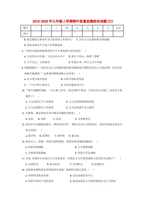 2019-2020年九年级上学期期中质量监测政治试题(II)