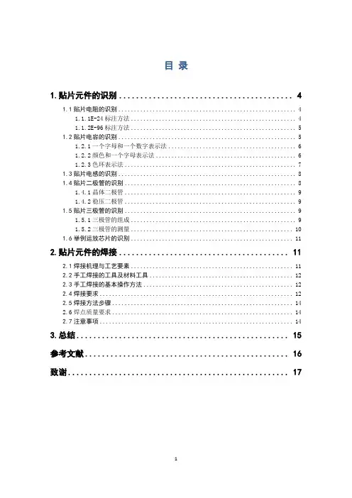 贴片元件的识别与焊接.
