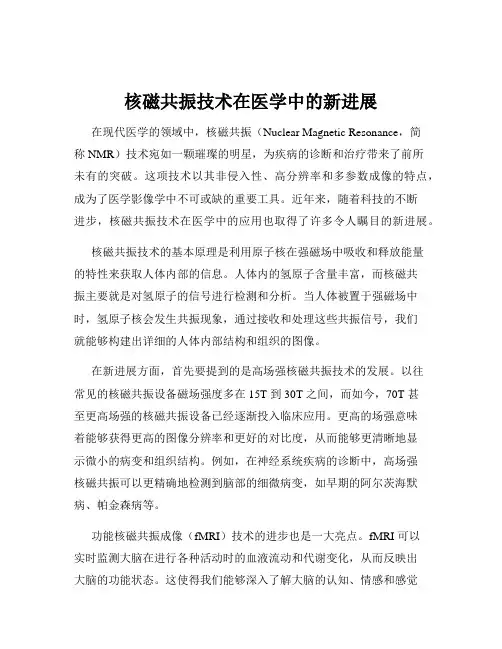 核磁共振技术在医学中的新进展