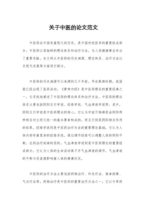 关于中医的论文范文